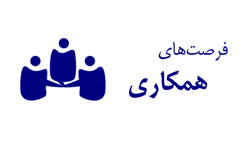 فرصتهای همکاری