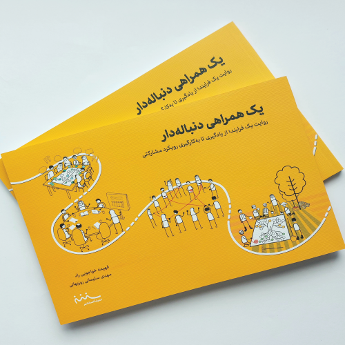 تجربه مشارکتی