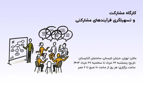 کارگاه مشارکتی