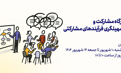کارگاه مشارکتی
